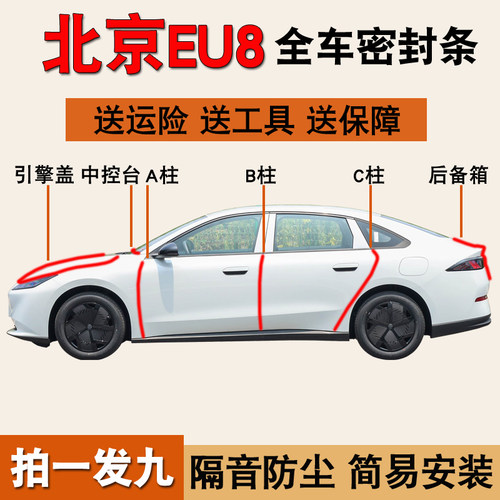 北京EU8专用全车防尘水密封胶条