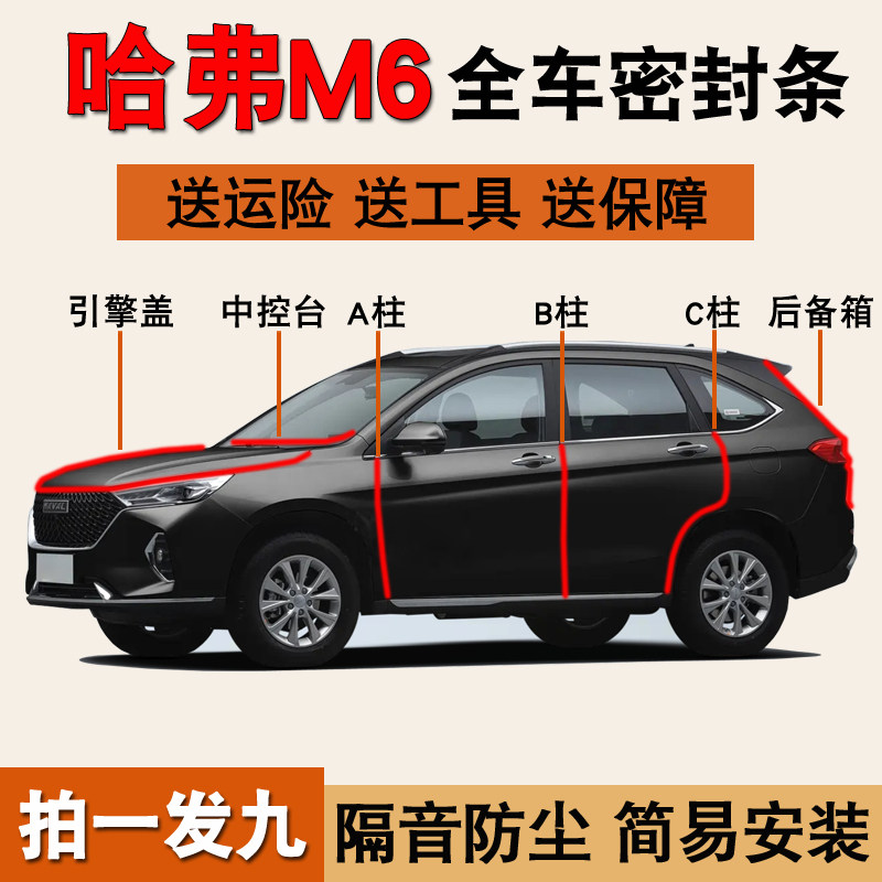 哈弗M6专用全车门隔音密封条胶条