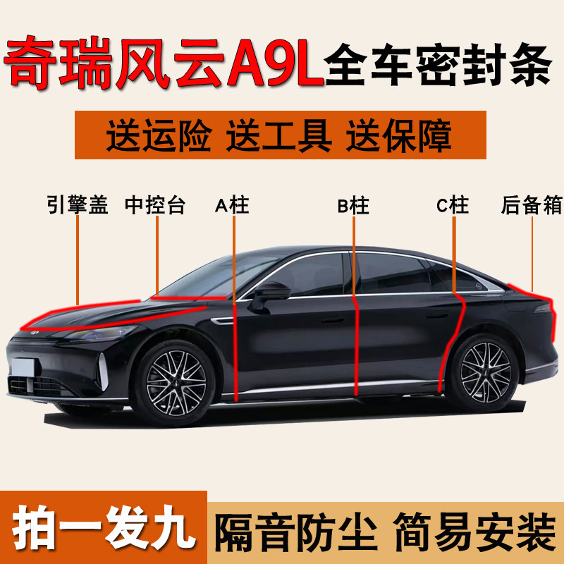 奇瑞风云A9L/A9专用车门降噪胶条