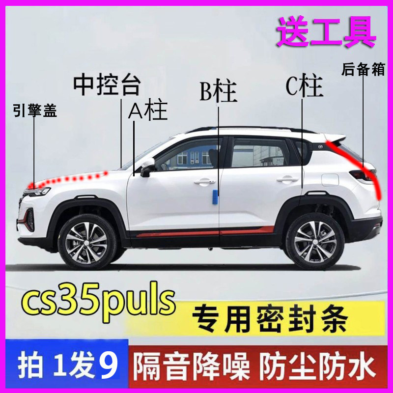 长安cs35/plus/max专用全车门ABC柱中控台隔音密封条引擎盖后备箱