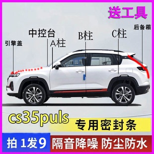 长安cs35/plus/max专用全车门ABC柱中控台隔音密封条引擎盖后备箱
