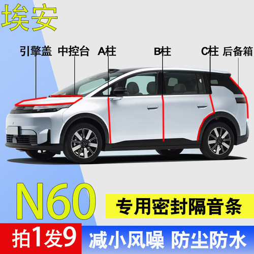 埃安N60专用车门防水降噪密封条