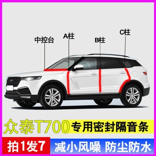 众泰T700 T600专用全汽车门A柱B柱C柱中控台密封条隔音防尘水胶条