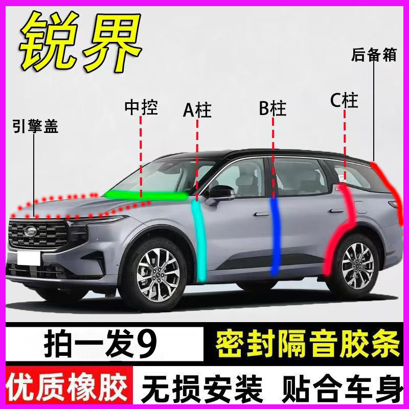 福特锐界L专用全车防尘水密封条