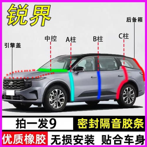 福特锐界L专用全车防尘水密封条