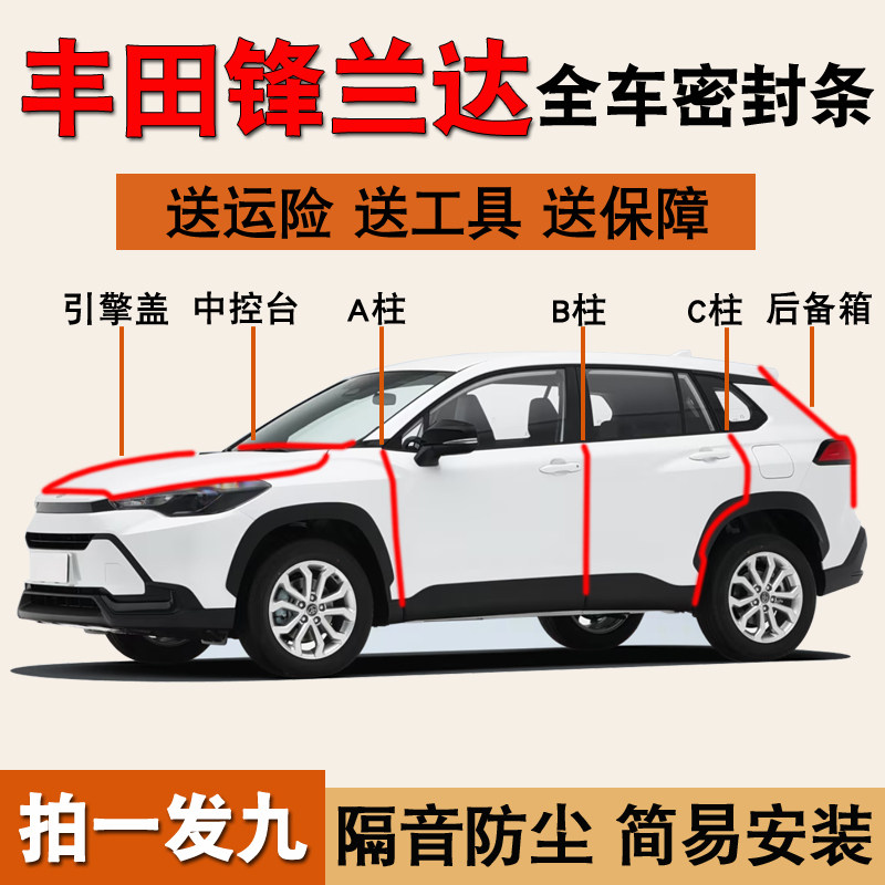 丰田锋兰达/威兰达专用密封胶条