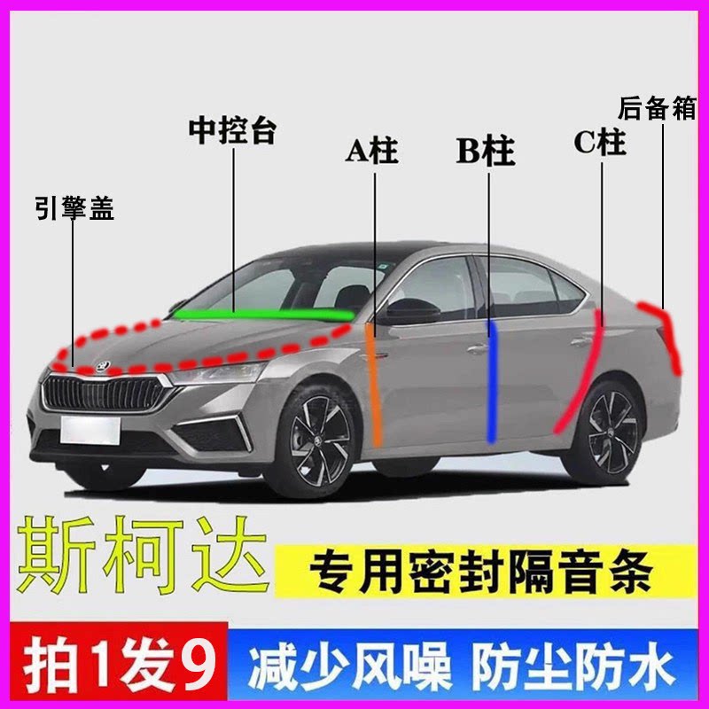 斯柯达明锐专用全车降噪密封胶条
