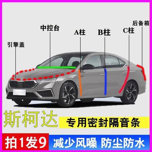 斯柯达明锐专用全车降噪密封胶条