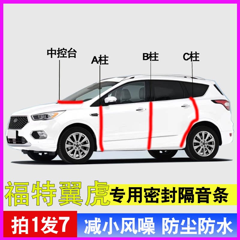 福特翼虎专用隔音减震密封胶条
