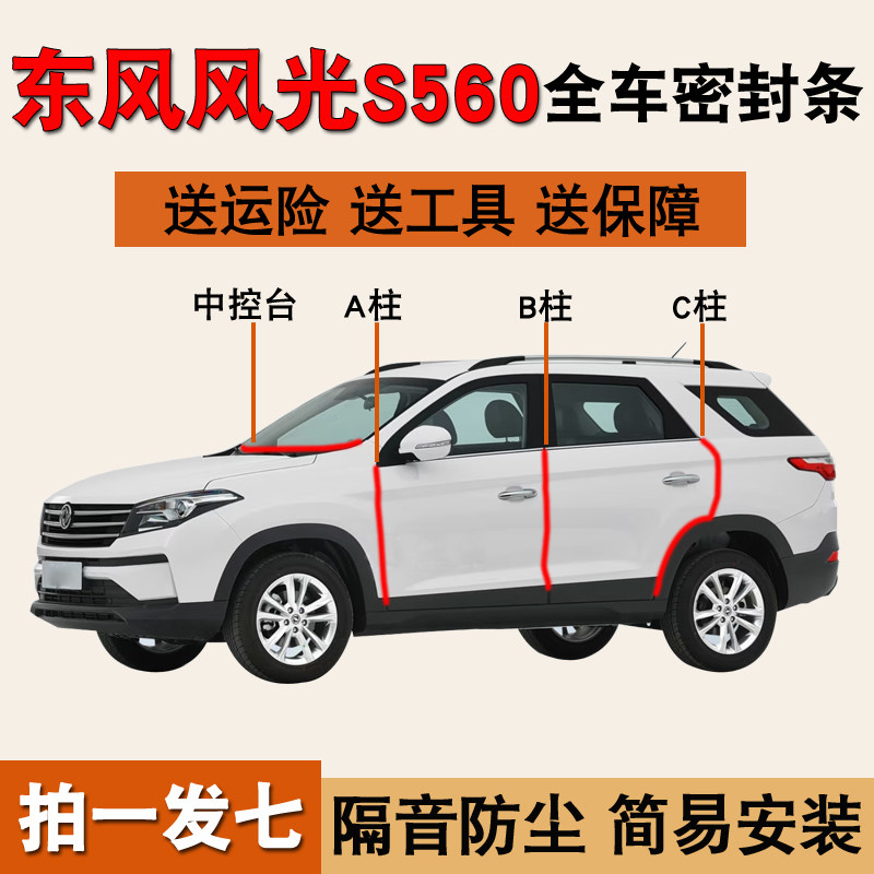 东风风光500/S560专用全车密封条