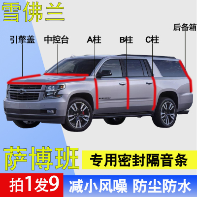 雪佛兰萨博班专用全车隔音密封条