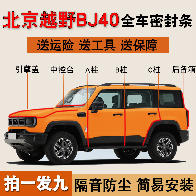北京越野BJ40/BJ30专用全车门ABC柱中控台防尘隔音胶条曾程后备箱