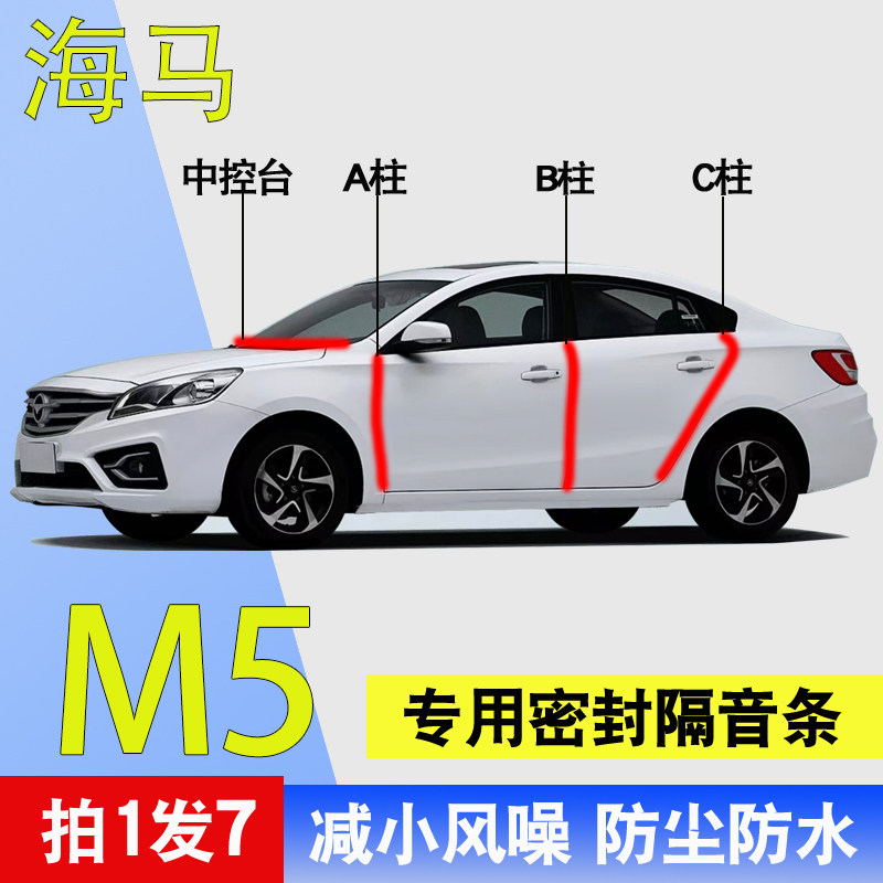 海马M5/M3/M4专用全车降噪密封条