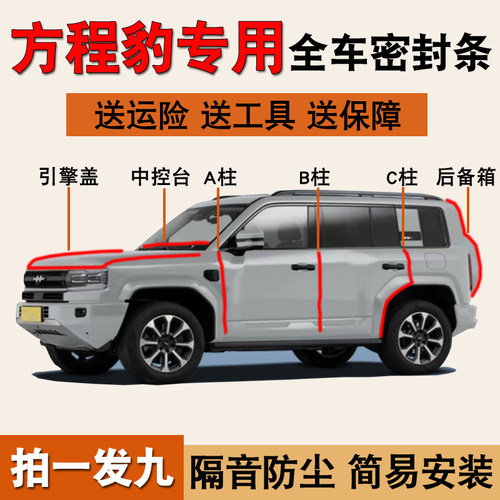 方程豹5/钛3专用全车隔音密封条