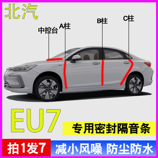 北汽EU7 U7专用全车门A柱B柱C柱中控台降噪防水防尘隔音密封胶条
