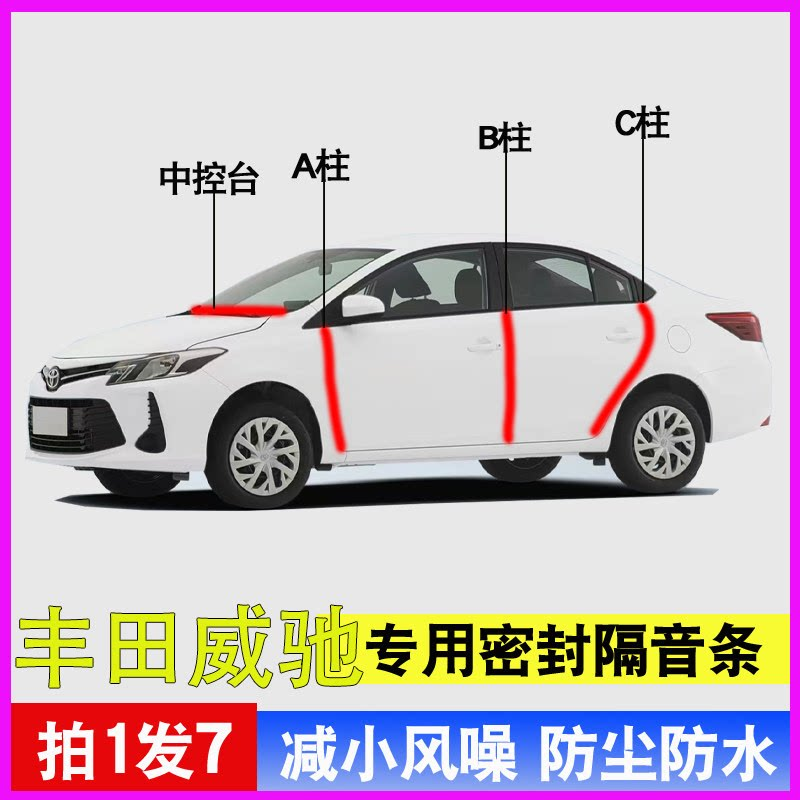 丰田威驰专用车门降噪隔音密封条