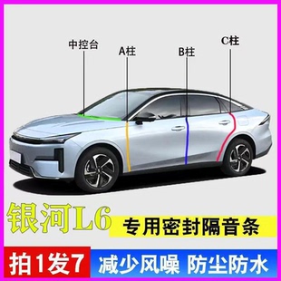 吉利银河L6emi专用全车门A柱B柱C柱中控台密封条防尘降噪隔音胶条