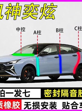 东风风神/奕炫/ax7/浩瀚专用全车门ABC柱中控台密封条汉L隔音胶条