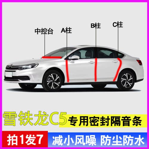 雪铁龙C5专用车门c4防尘密封条