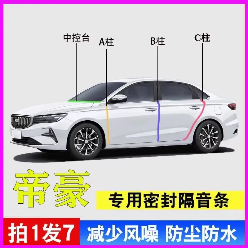 吉利帝豪/GL/GS专用全车密封胶条