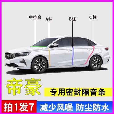 吉利帝豪专用全车密封条隔音胶条