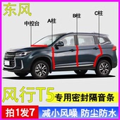 东风风行T5 EVO专用全车门A柱B柱C柱中控台防尘降噪密封条隔音条