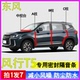 东风风行T5 EVO专用全车门A柱B柱C柱中控台防尘降噪密封条隔音条