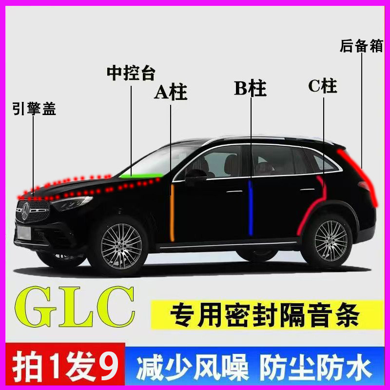奔驰GLC300L/260L专用汽车门ABC柱中控台密封隔音条引擎盖后备箱