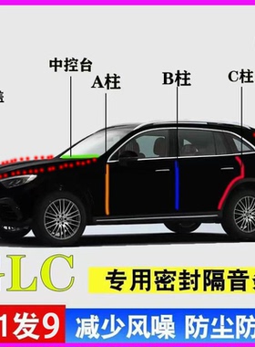 奔驰GLC300L/260L专用汽车门ABC柱中控台密封隔音条引擎盖后备箱