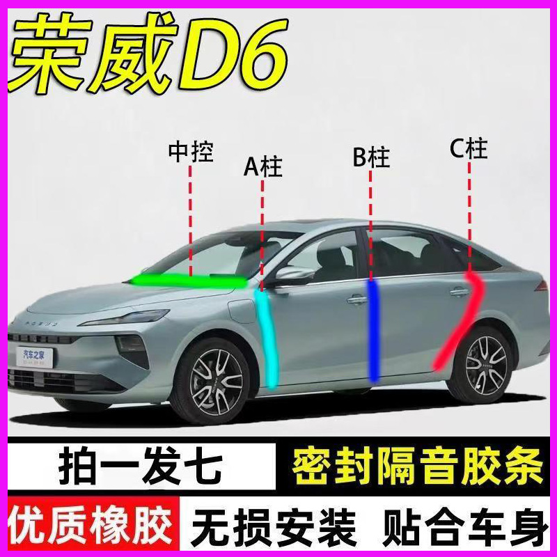 荣威D6专用隔音降噪防尘水密封条