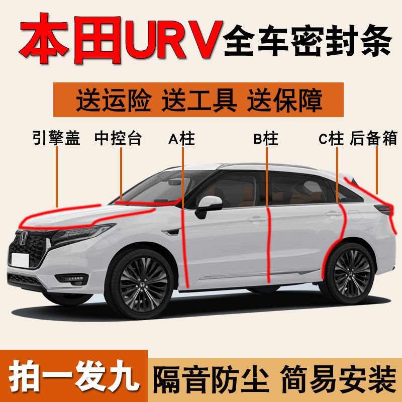 本田URV/CRV专用全车防尘密封条