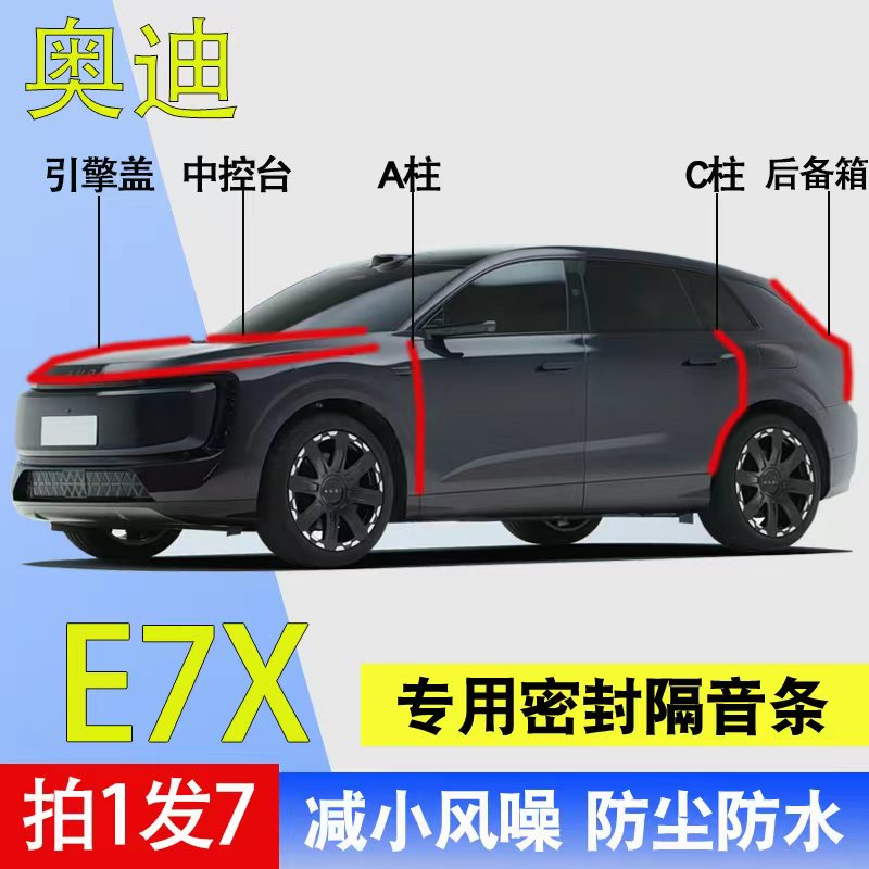奥迪E7X专用全车隔音防水密封条