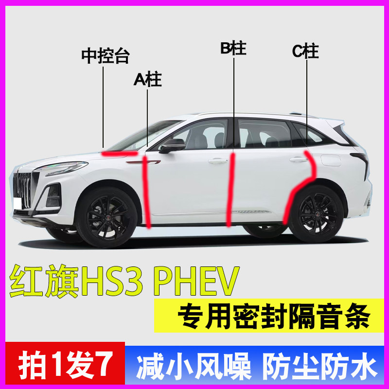 红旗HS3PHEV专用隔音降噪密封条