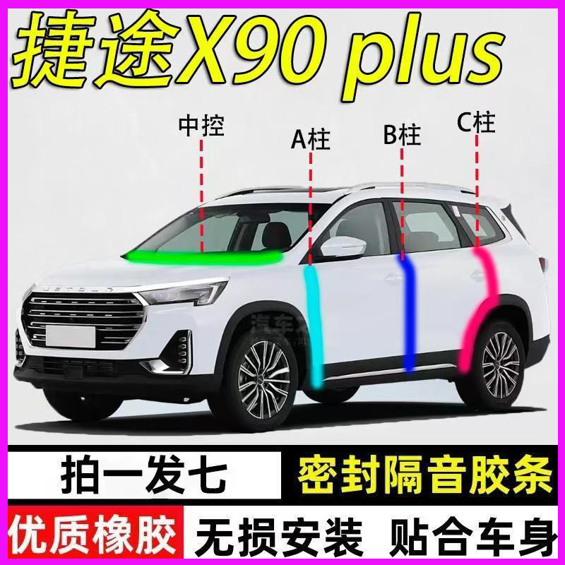 捷途X90/Pro/PLUS专用全车门A柱B柱C柱中控台密封条防尘隔音胶条
