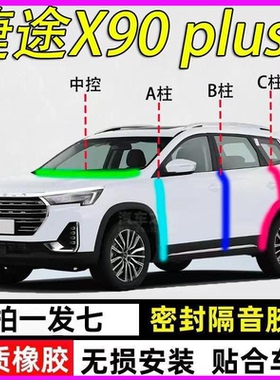 捷途X90/Pro/PLUS专用全车门A柱B柱C柱中控台密封条防尘隔音胶条