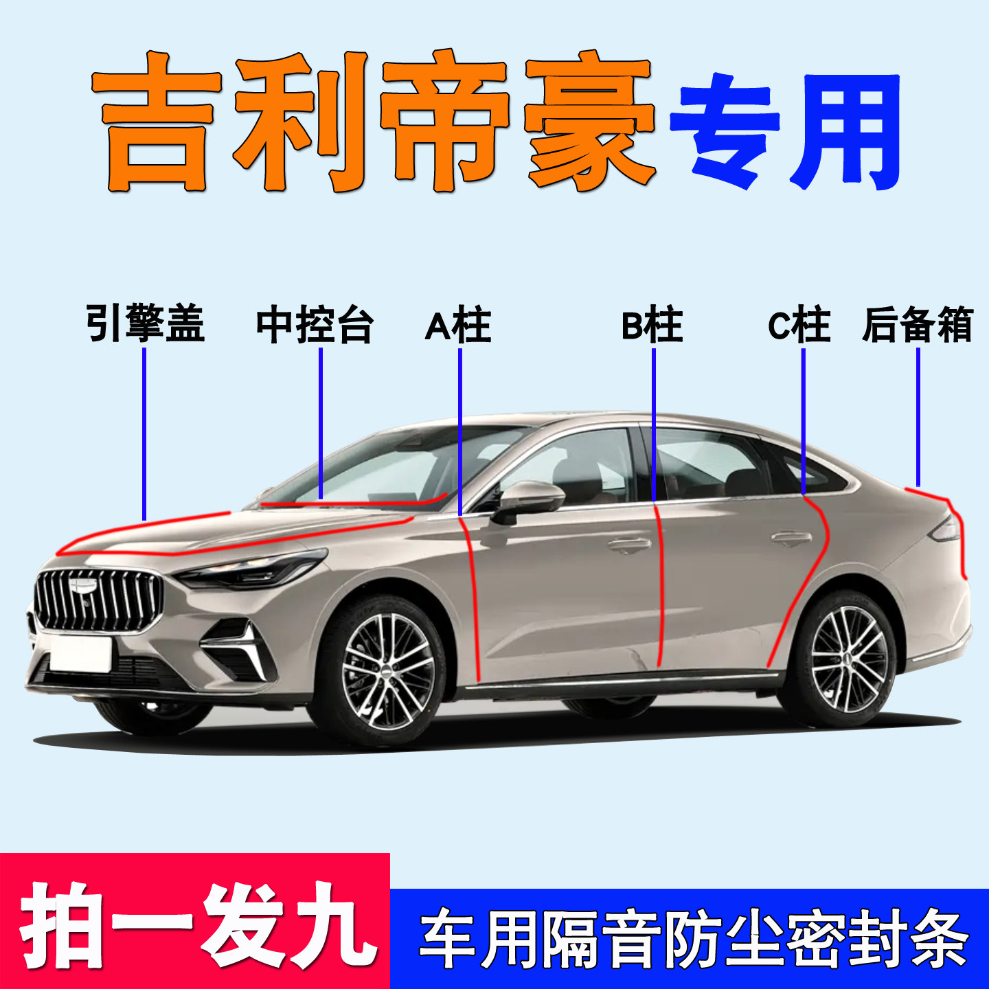 吉利帝豪专用全车防尘防水密封条