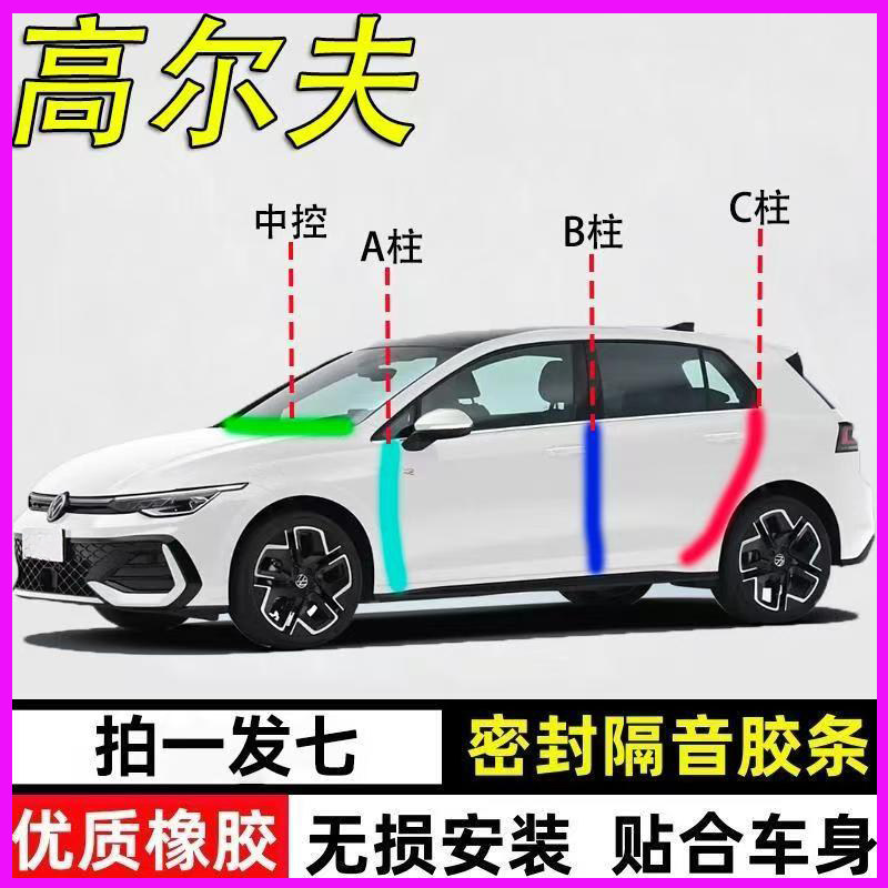 大众高尔夫专用全汽车门A柱B柱C柱中控台防尘密封条7嘉旅隔音胶条