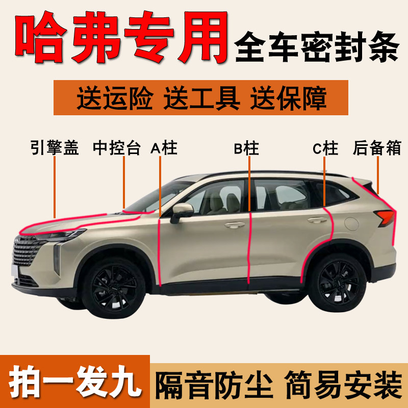 哈弗大狗/初恋专用防尘密封胶条
