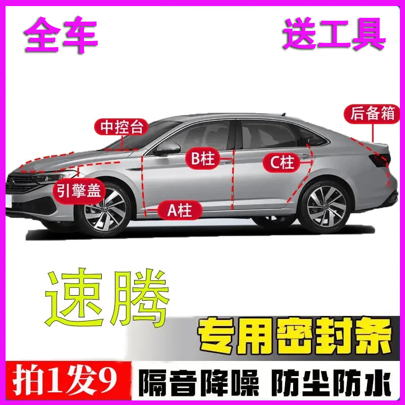一汽大众速腾专用全车密封条胶条