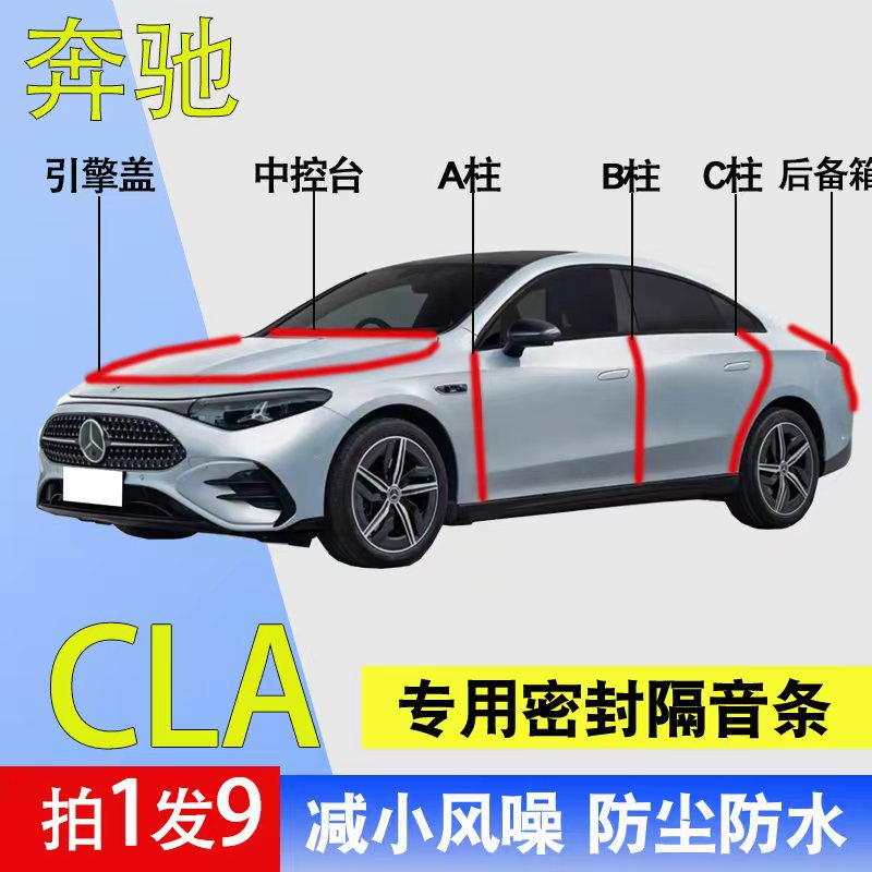 奔驰CLA专用全车隔音防尘密封条
