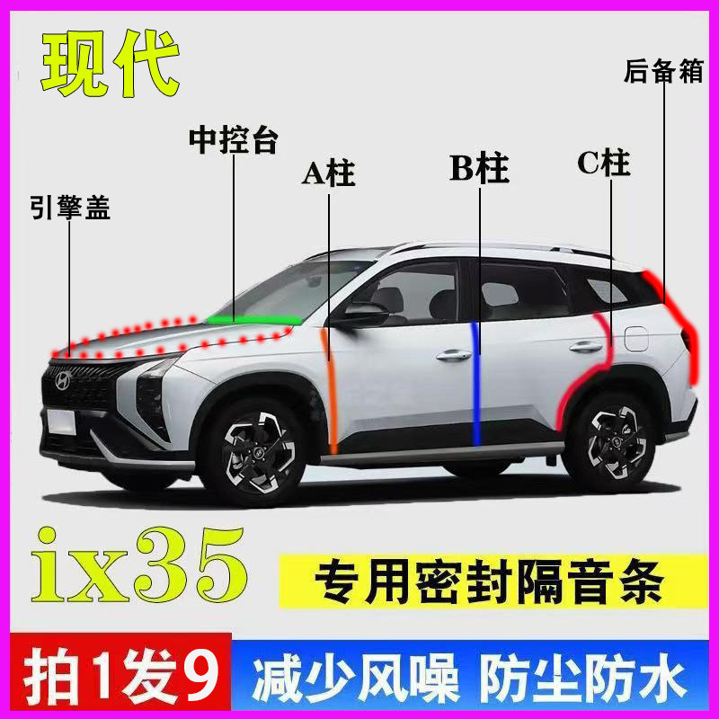 现代ix35专用全车门ABC柱中控台防尘水隔音密封胶条引擎盖后备箱