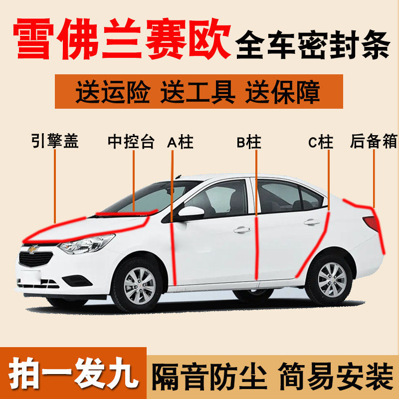 雪佛兰赛欧专用全汽车门密封胶条