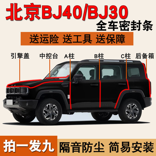 北京BJ30BJ40专用全车防尘密封条