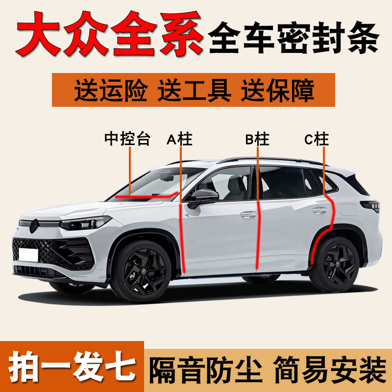 大众专用车门隔音密封条防尘胶条