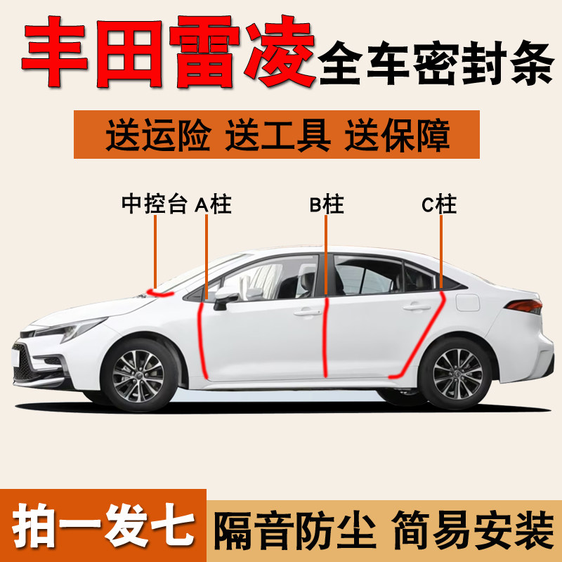 丰田雷凌L专用车门隔音密封胶条