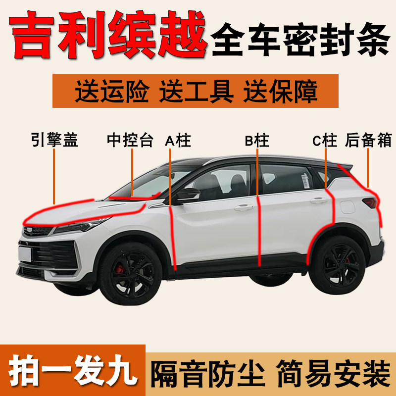 吉利缤越专用全车防尘降噪密封条