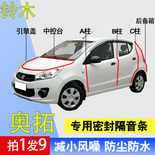 铃木奥拓专用车门防尘降噪密封条