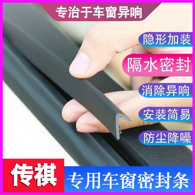 传祺GS4/GS3/M8/M6/GS7/GS5/E9专用车窗玻璃密封条防尘防水隔音条
