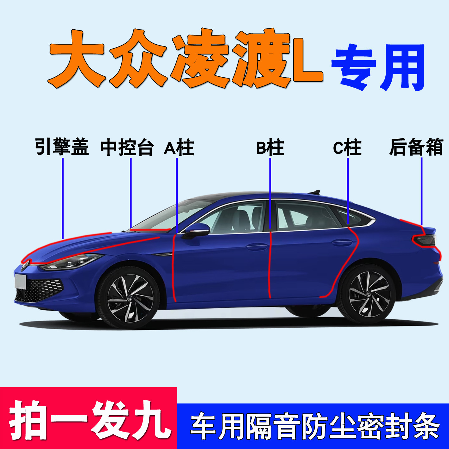 大众凌渡L专用全汽车密封条胶条