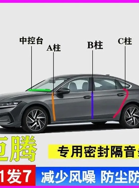 大众迈腾B7/B8/B9专用B6全汽车门A柱B柱C柱中控台L密封条隔音胶条